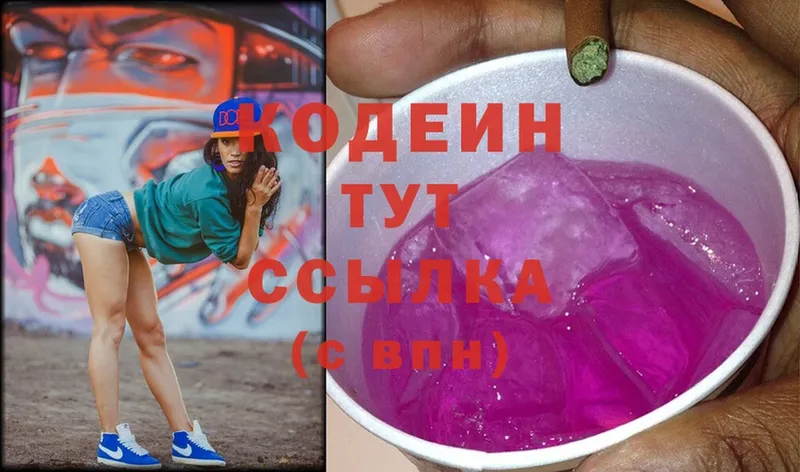 Кодеин Purple Drank  Новопавловск 